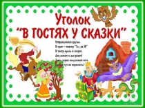 Путешествие в сказку