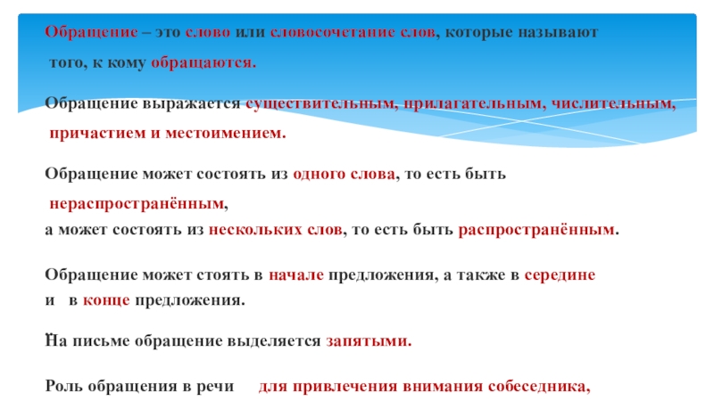 Обращение – это слово или словосочетание слов, которые называют того, к кому обращаются. Обращение выражается существительным, прилагательным,