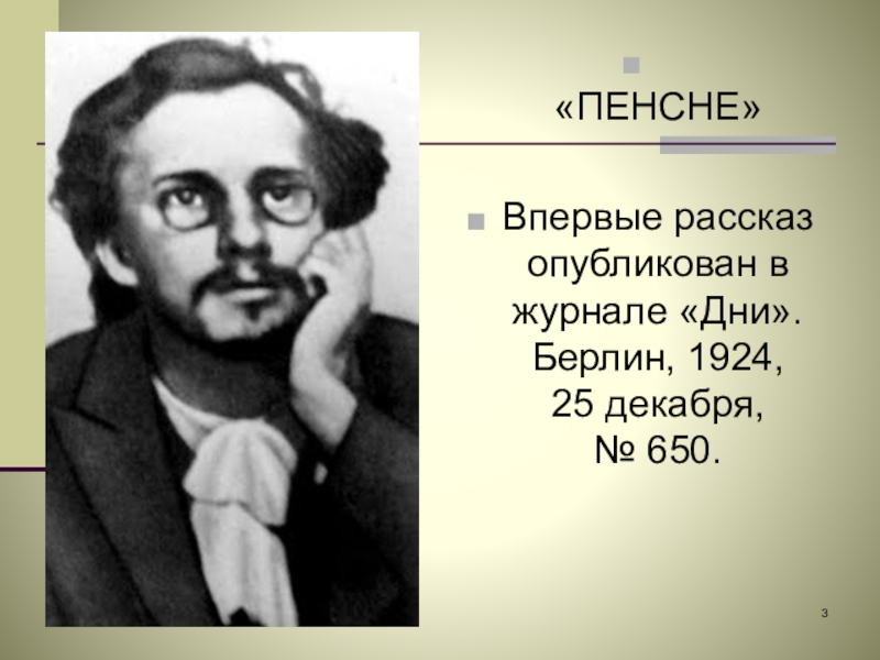 Анализ рассказа пенсне осоргина