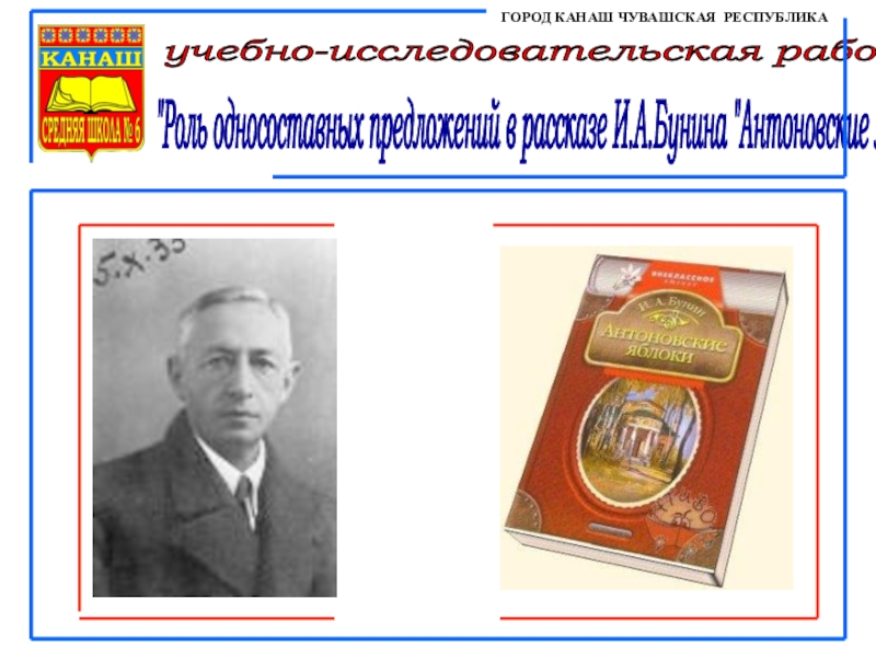 Презентация Роль односоставных предложений в рассказе И. Бунина Антоновские яблоки
