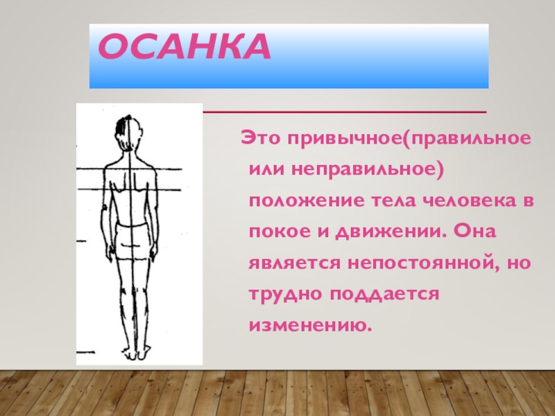 При помещении тела в положение. Осанка. Осанка это привычное положение. Положение тела человека. Правильная осанка.