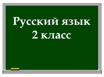 Презентация по русскому языку на тему Приставка 2 класс