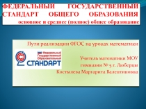 Реализация ФГОС на уроках математики