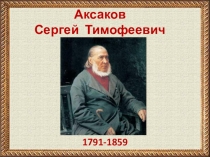 Презентация биография С.Т. Аксаков