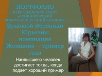 Презентация к портфолио конкурса Женщина года. Мужчина года