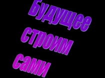 Интеллектуальное состязание Своя игра