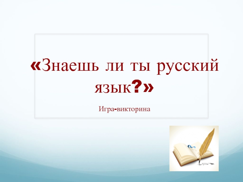 Презентация Игра-викторина Знаешь ли ты русский язык?