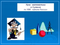 Презентация по математике на тему Умножение трехзначного числа на однозначное (3 класс)