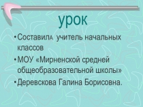 Презентация к конспекту по русскому языку для С (К) О