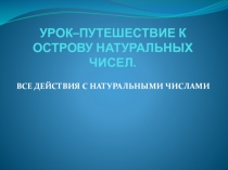 Презентация по математике на тему Путешествие к острову Натуральных чисел