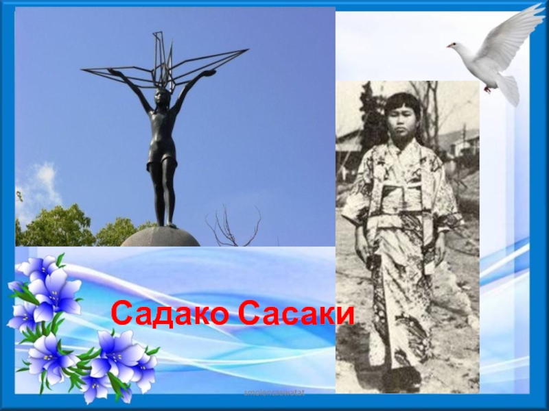 Садако сасаки презентация