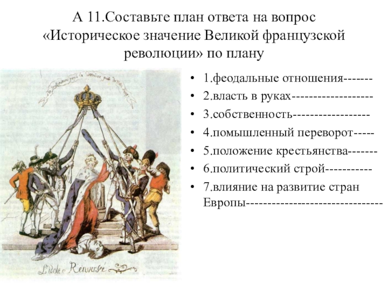 Составьте в тетради план ответа на вопрос революция отменяет старые порядки