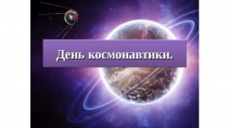 Презентация по внеурочной деятельности Уроки добра на тему: День космонавтики
