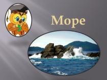 Море