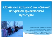 Презентация по физической культуре на тему Учимся кататься на коньках!