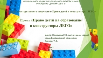 Презентация к педагогическому проекту Право детей на образование и ЛЕГО конструкторы