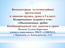 Компьютерная мультимедийная презентация к занятию кружка, урока в 5 классе. Кодированные задания в теме: Обыкновенные дроби Комбинированный тип занятия и урока