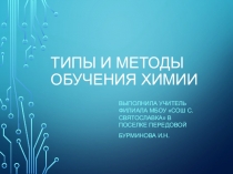 Презентация по химии на тему Типы и методы обучения химии