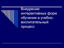 Презентации на тему: Внедрение интерактивных форм обучения в учебно-воспитательный процесс