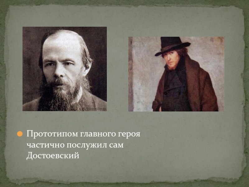 Прототипом главного героя частично послужил сам Достоевский