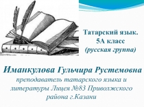 Презентация по татарскому языку на тему Настоящее время глагола (5 класс)