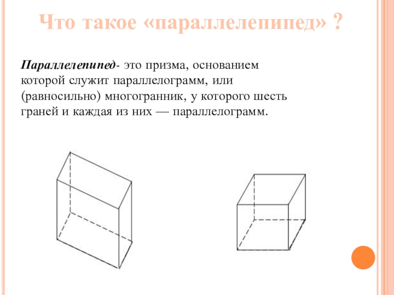 Нарисуйте параллелепипед сложенный из двух таких параллелепипедов