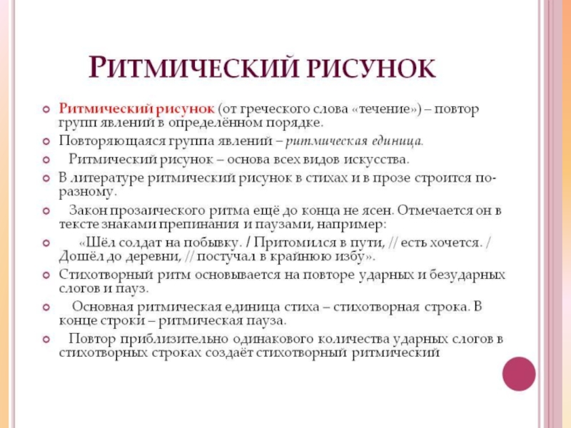 Ритмический рисунок в стихотворении