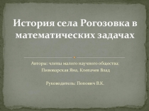 Презентация внеклассного занятия по математике на тему История села в математических задачах