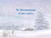 М. Познанская Снег идет. Чтение с прятками.