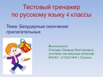 Тестовый тренажер по русскому языку 4 классы