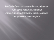 Индивидуальные учебные задания как средство развития самостоятельности школьников.