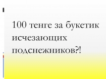Проектная работа Батырбаевой Виктории Есенжановны, тема  Подснежники Казахстана