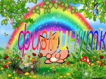 Презентация Веселая зарядка со словами