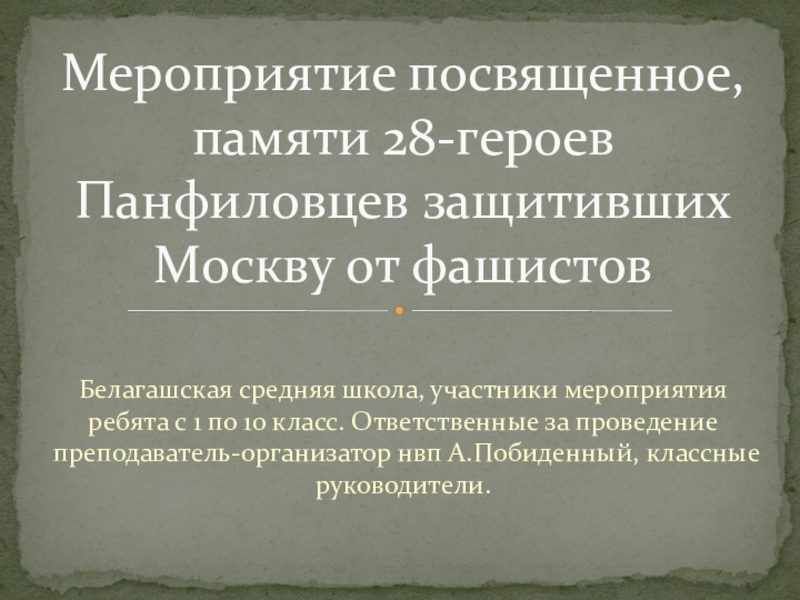 28 панфиловцев презентация 11 класс