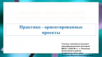 Презентация Системно - деятельностный подход в технологии