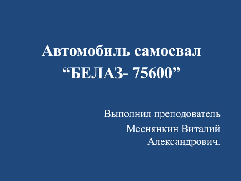 Презентация Автомобиль самосвал  Белаз 75600