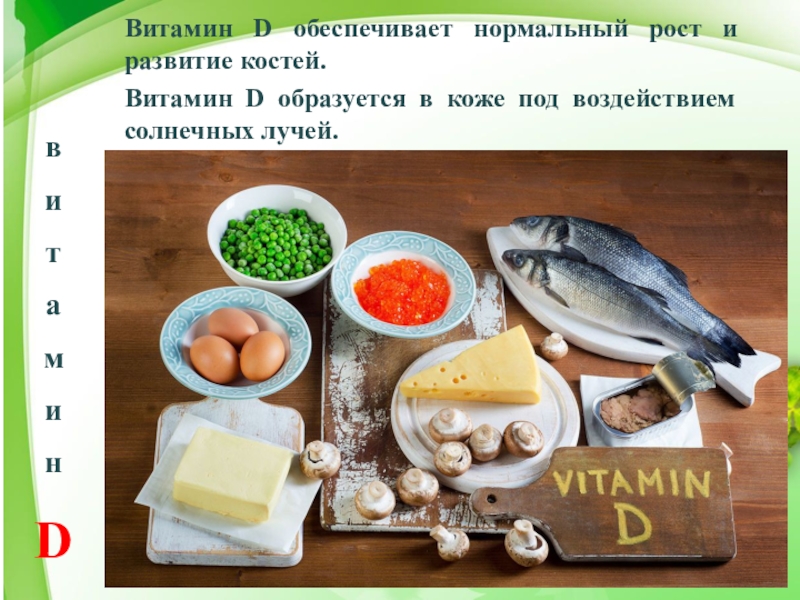 Продукты витамин д для мужчин. Витамин d. Витамин д фото. Витамин д в еде. Покажи витамин д.