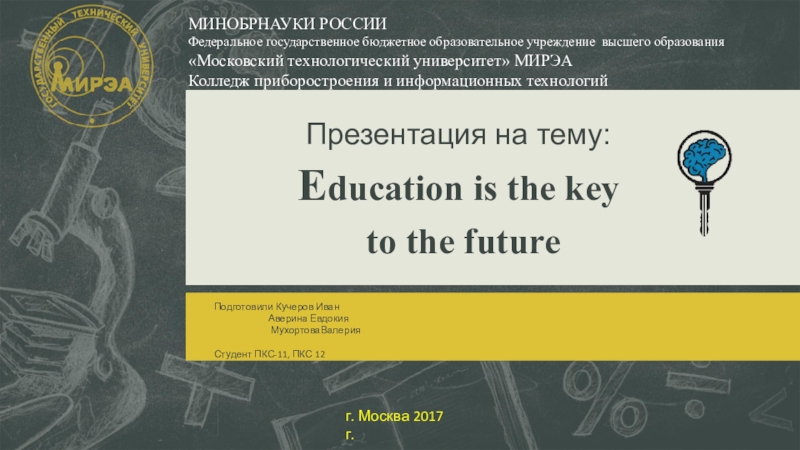 Презентация Презентация по английскому языку на тему Образование -это ключ в будущее Education is the key to the future