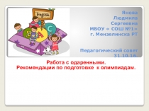 Работа с одаренными по предмету английский язык