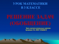Презентация к уроку математики в 3 классе по теме Решение задач (обобщение)