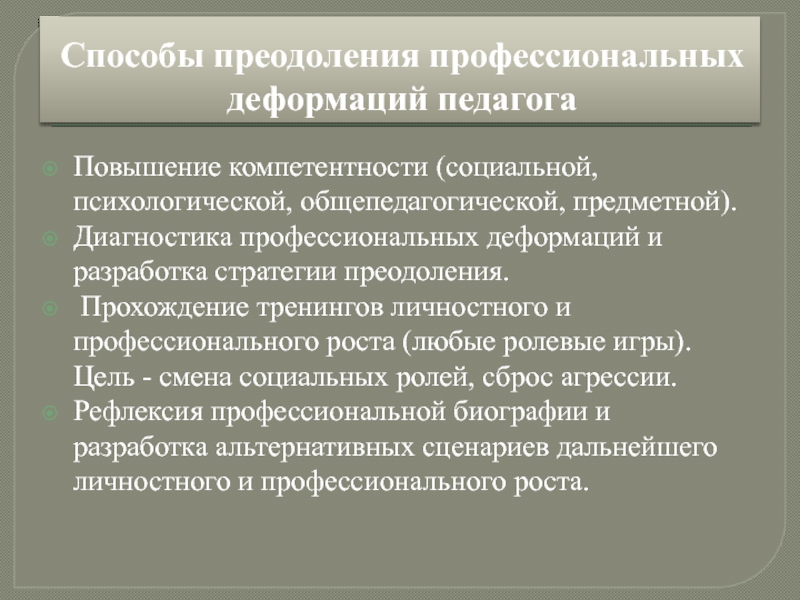 Профессиональные деформации педагогов презентация