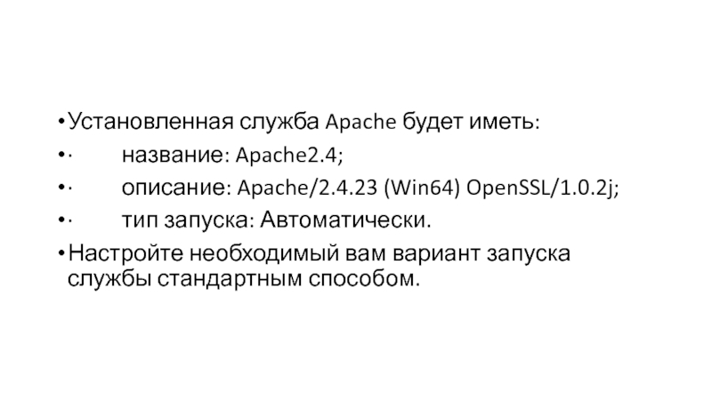 Установленная служба Apache будет иметь:·         название: Apache2.4;·         описание: Apache/2.4.23