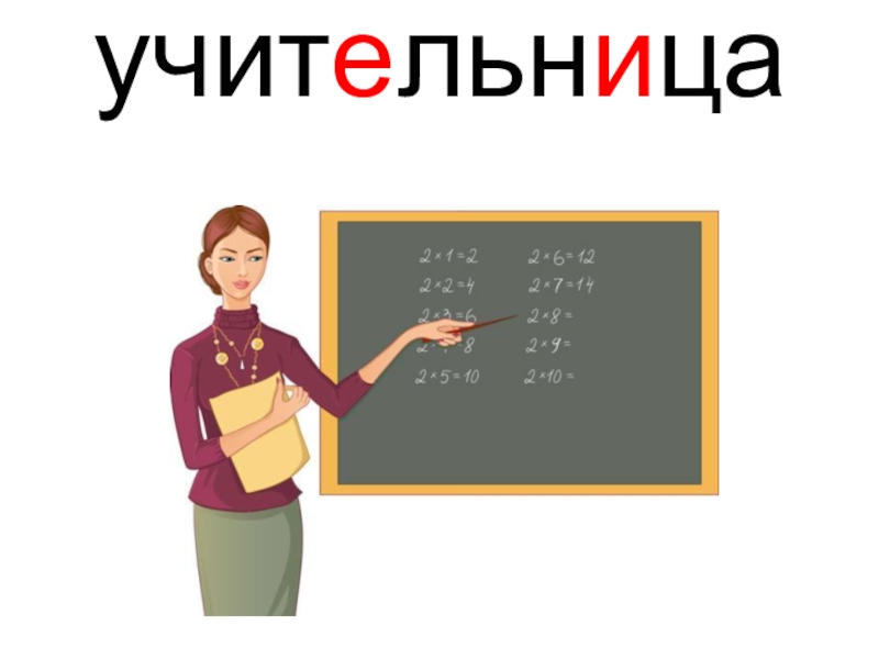 Как пишется слово ученица. Учительница словарное слово. Учитель словарное слово. Словарные слова в картинках учительница. Словарные слова учитель учительница.