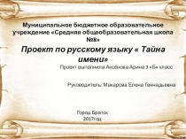 Презентация по окружающему миру Тайна имени Аксенова Арина