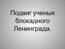 Подвиг ученых блокадного Ленинграда