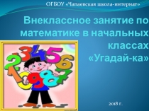 Презентация к внеклассному занятию в начальных классах Угадай-ка!