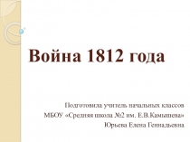 Презентация по внеурочной деятельности Война 1812 года