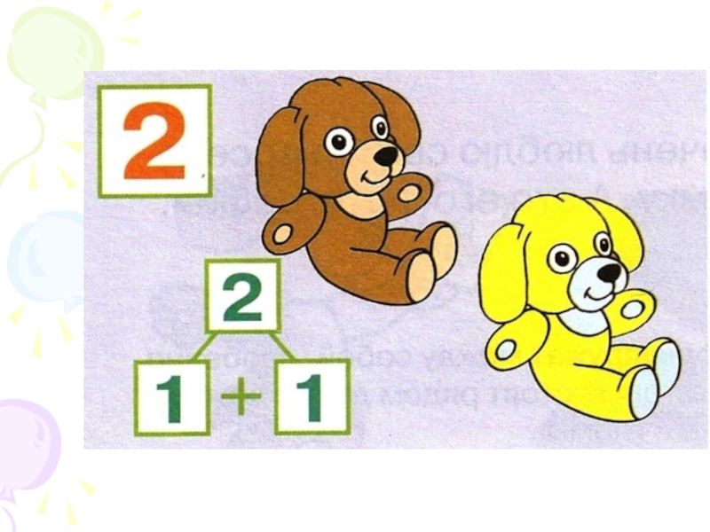 Цифра 2 в русском языке 5 класс. Состав числа два для дошкольников. Состав числа 2 для дошкольников. Образование числа 2 задание для дошкольников. Образование числа 3 для дошкольников.