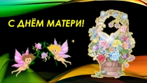 Презентация к Дню Матери