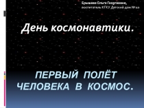 Презентация, посвященная Дню космонавтики, ориентированная на младший школьный возраст.